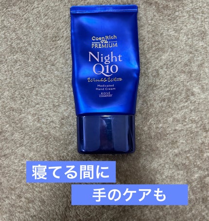 コエンリッチ ザ プレミアム 薬用リンクルナイト ハンドクリーム 【医薬部外品】/コエンリッチQ10/ハンドクリームを使ったクチコミ(1枚目)