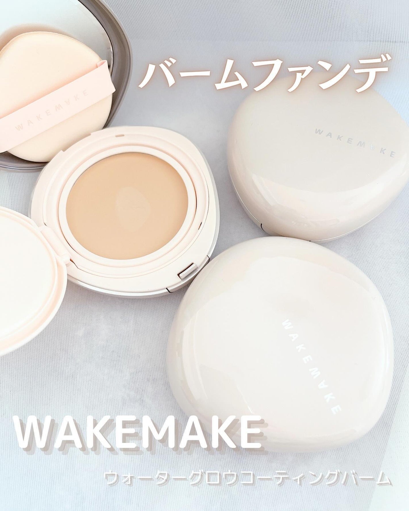 ウォーターグロウコーティングバーム/wakemake/クリーム・エマルジョンファンデーションを使ったクチコミ(1枚目)