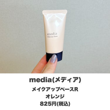 media メイクアップベースＲのクチコミ「くすみを飛ばして明るい肌へ👼🏻✨
・
・
・
――――――


media
メイクアップベース.....」（2枚目）