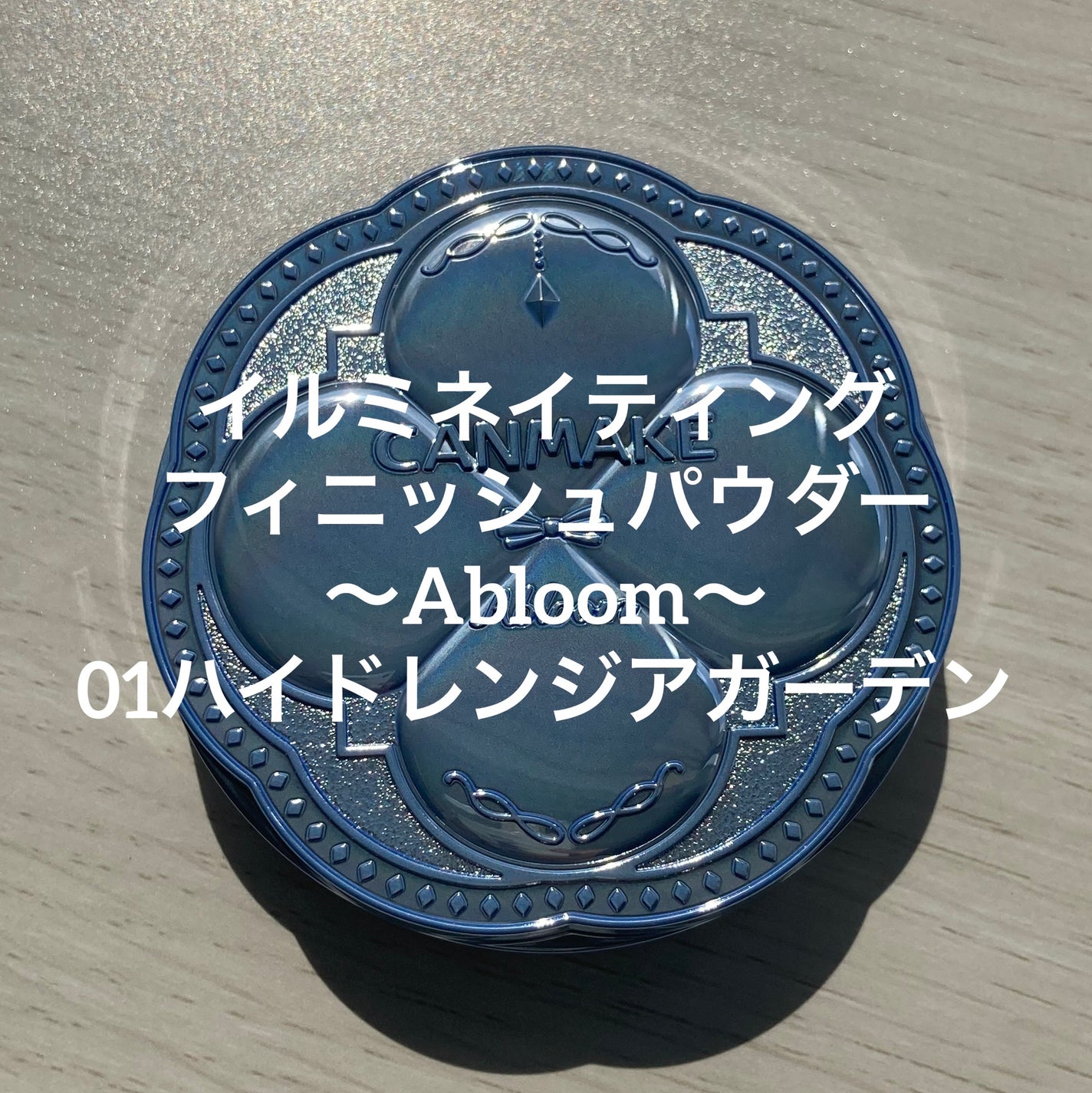 イルミネイティングフィニッシュパウダー ~Abloom~/キャンメイク/プレストパウダーを使ったクチコミ(1枚目)