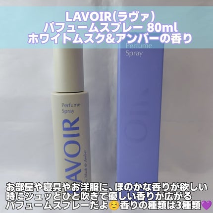 ファブリックパフューム/LAVOIR/ファブリックミストを使ったクチコミ(2枚目)