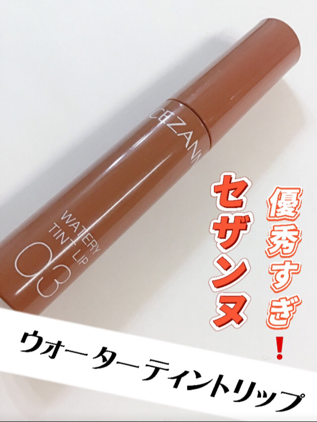 ウォータリーティントリップ/CEZANNE/リップティントを使ったクチコミ（1枚目）