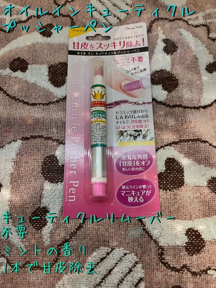 オイルインキューティクルプッシャーペン/ビューティーワールド/ネイル用品を使ったクチコミ(1枚目)