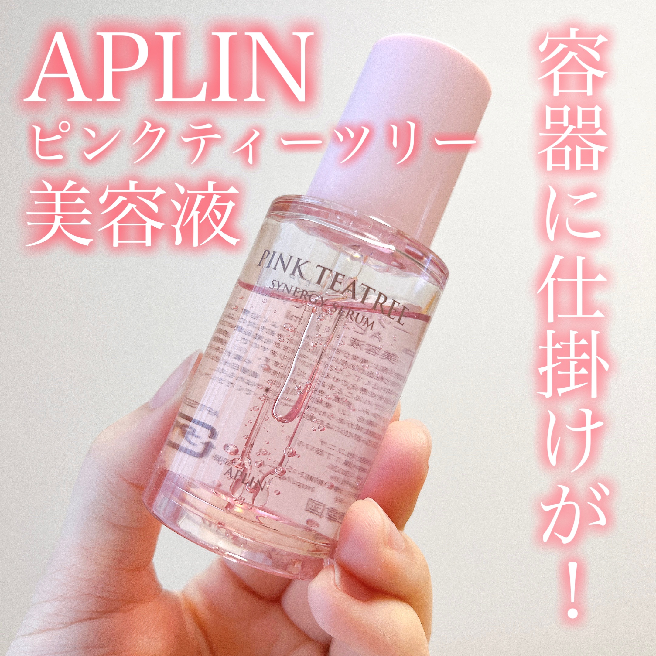 ピンクティーツリーシナジーセラム/APLIN/美容液を使ったクチコミ（1枚目）