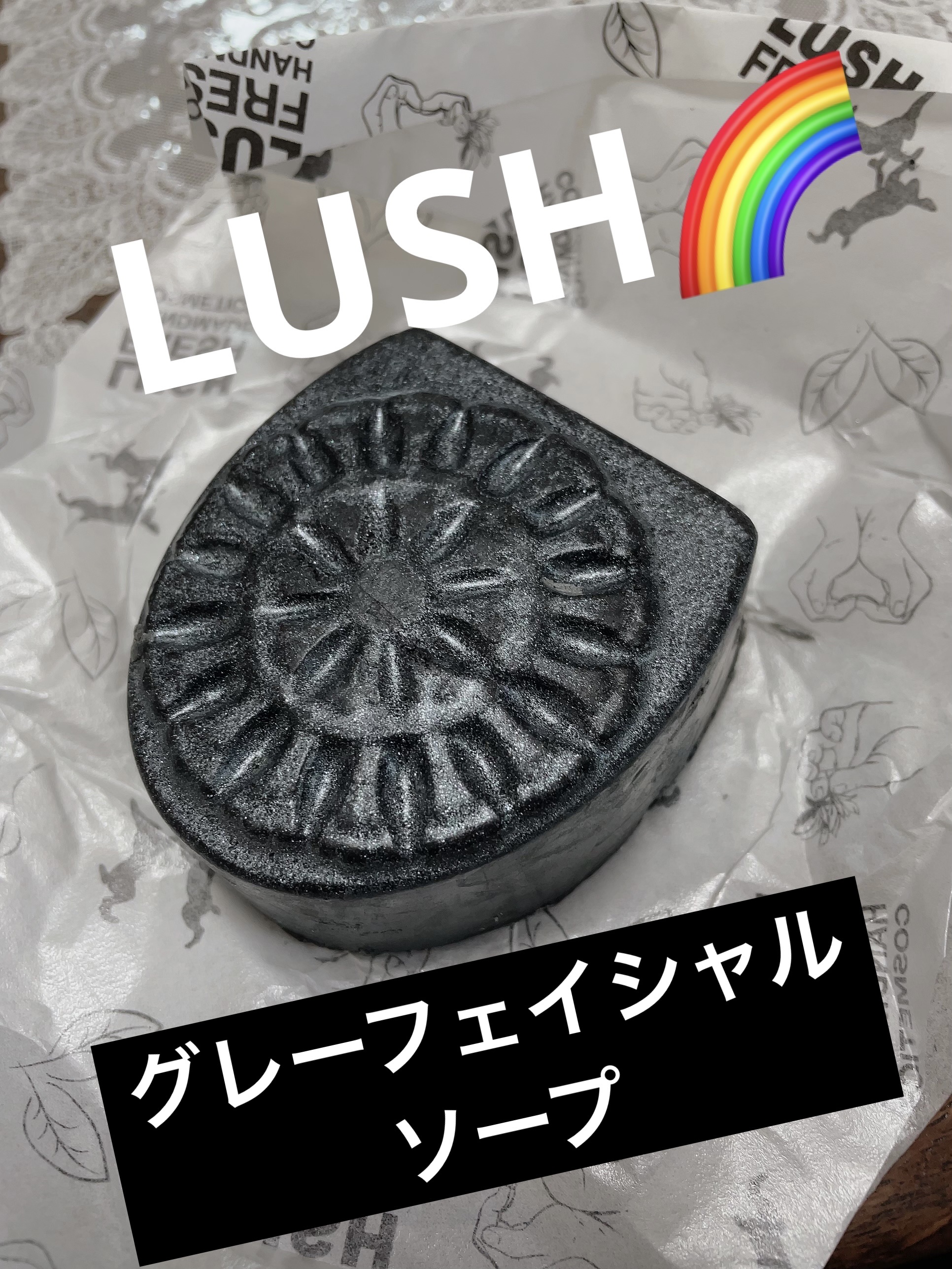 グレー フェイシャルソープ/ラッシュ/洗顔石鹸を使ったクチコミ（1枚目）
