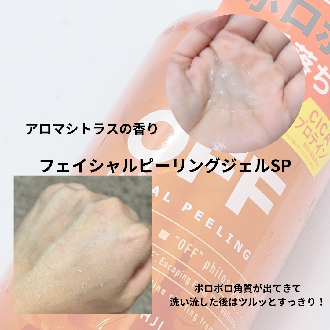 柑橘王子 フェイシャルピーリングジェルN/コスメテックスローランド/ピーリングを使ったクチコミ(2枚目)