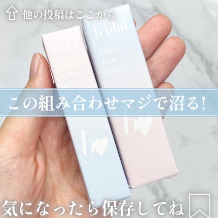 つやぷるリップR/b idol/口紅を使ったクチコミ(6枚目)