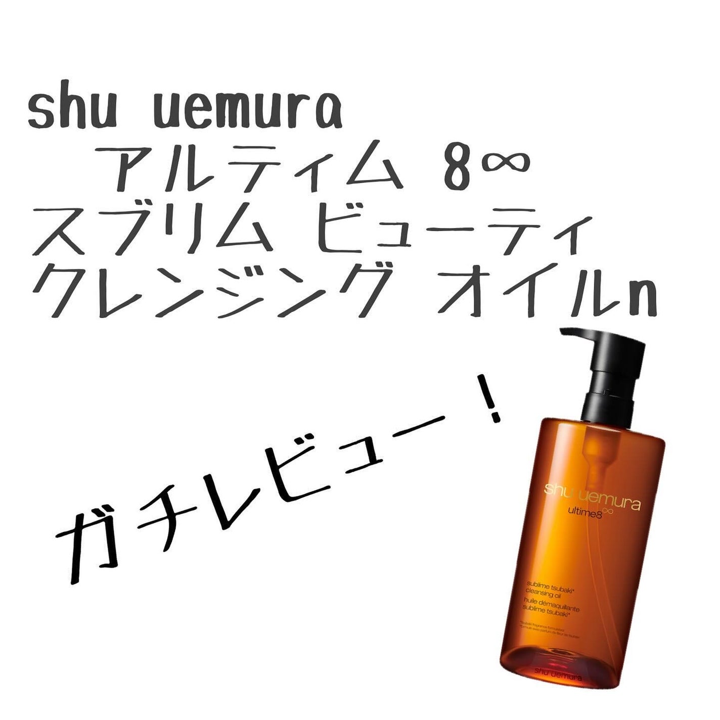 アルティム8∞ スブリム ビューティ クレンジング オイルn/shu uemura/オイルクレンジングを使ったクチコミ(2枚目)