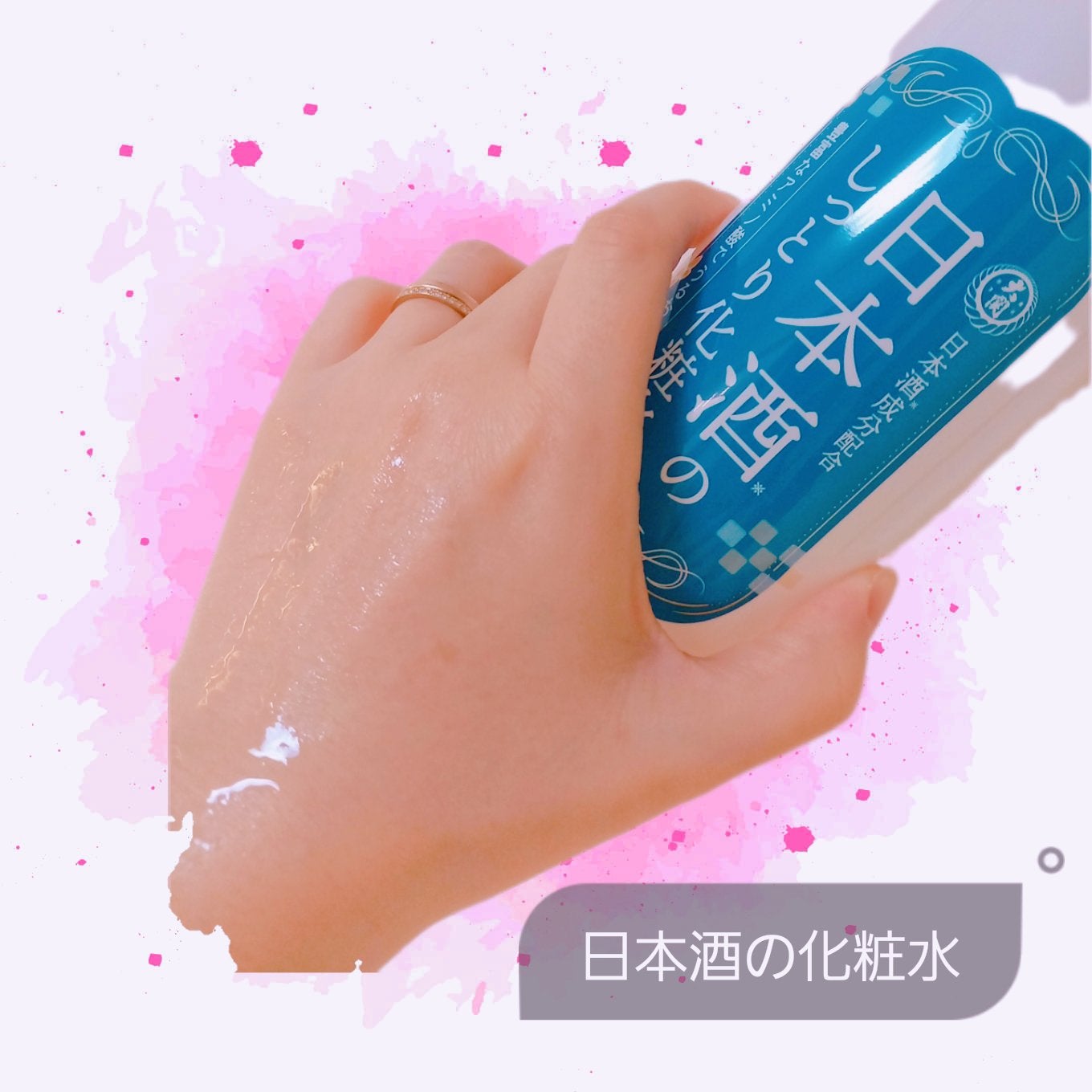 日本酒のしっとり化粧水/大関/化粧水を使ったクチコミ(1枚目)