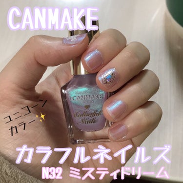 キャンメイク
カラフルネイルズ
N32 ミスティドリーム


🦄\ 簡単夢かわネイル /💎

こんばんは、眠れない夜が最近増えてきました、歳ですかね  めろちです
皆さん夜は眠れてますか？

さて！今回