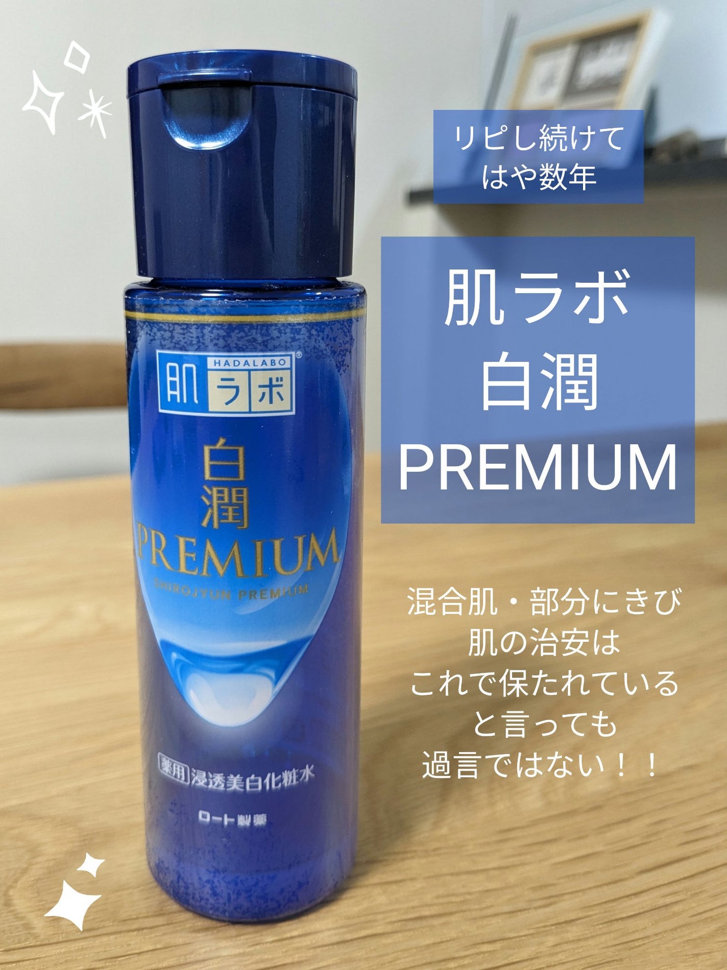 白潤プレミアム薬用浸透美白化粧水/肌ラボ/化粧水を使ったクチコミ(1枚目)