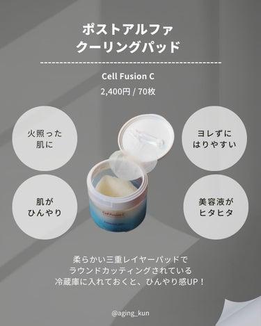 Cell Fusion C(セルフュージョンシー) クーリングパッドのクチコミ「【 @aging_kun /　エイジ君】
#PR  #セルフュージョンシー #Cellfusi.....」（3枚目）
