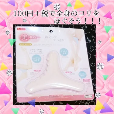 ボディ用かっさ/DAISO/ボディグッズを使ったクチコミ（1枚目）