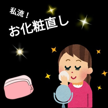 皆さんこんにちは！みんみん。です！

今日は私のお化粧直しについて話していこうと思います！

◻◻◻◻◻◻◻◻◻◻◻◻◻◻◻◻◻◻◻◻◻◻◻◻◻◻◻◻◻◻◻◻◻◻◻◻◻◻◻◻◻

オイリー肌の方！
毎日