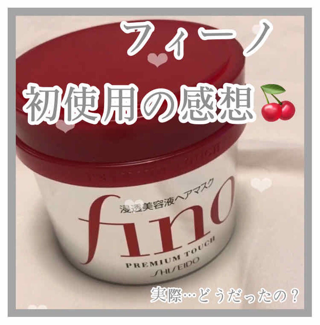 フィーノ プレミアムタッチ 濃厚美容液ヘアマスク/フィーノ/ヘアマスク・ヘアパックを使ったクチコミ(1枚目)