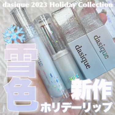 ジューシーデュイティント/dasique/口紅を使ったクチコミ（1枚目）