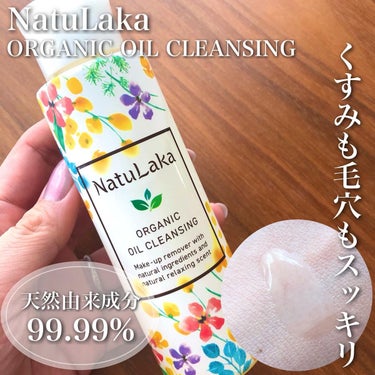 ナチュラカ　オーガニックオイルクレンジング/NatuLaka/オイルクレンジングを使ったクチコミ（1枚目）