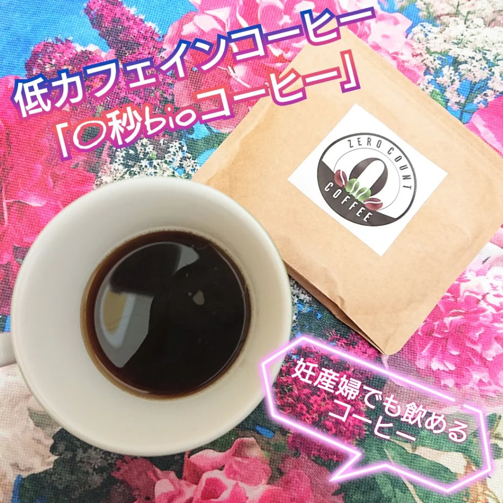 0秒bioコーヒー/守破離農園/ドリンクを使ったクチコミ（1枚目）