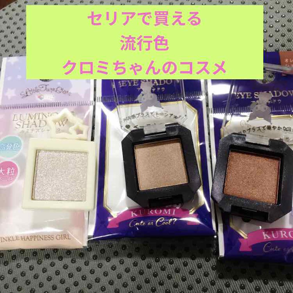 MMアイシャドウ/セリア/単色アイシャドウを使ったクチコミ（1枚目）