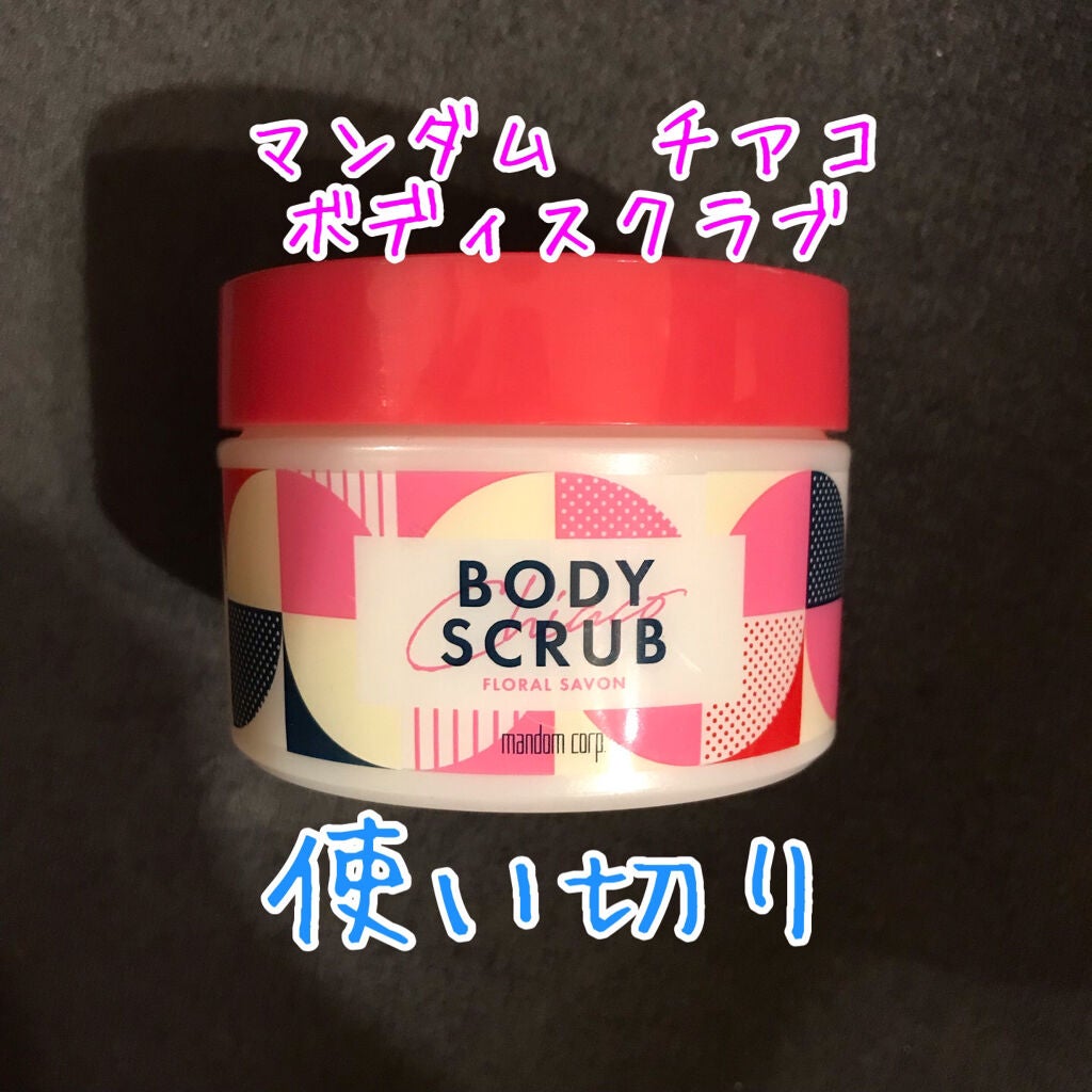 チアコ ボディスクラブ/マンダム/ボディスクラブを使ったクチコミ(1枚目)