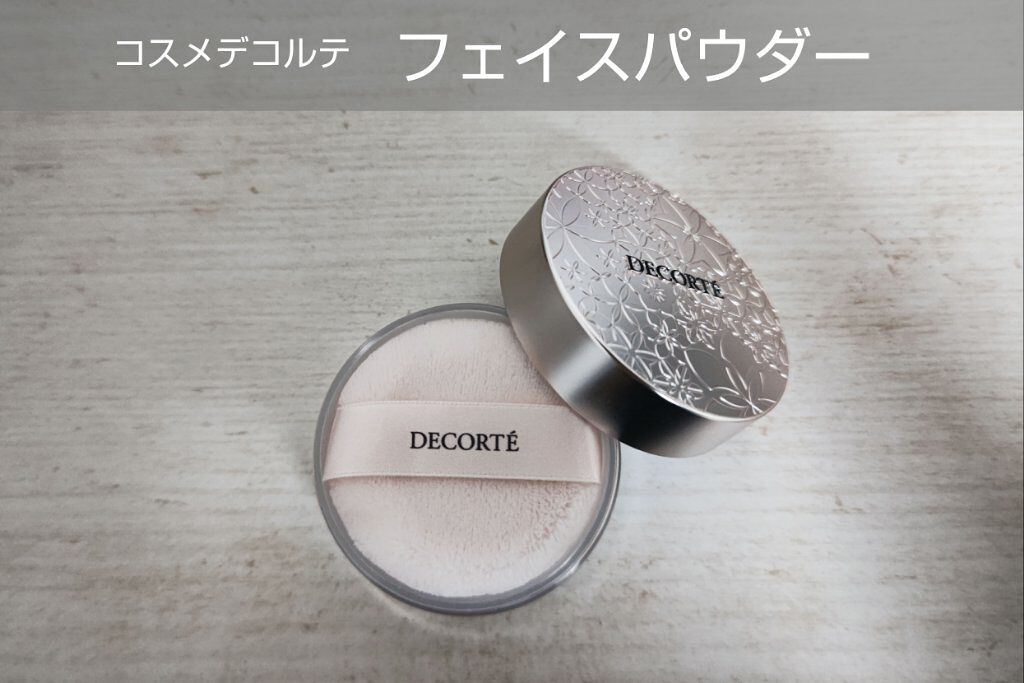 フェイスパウダー/DECORTÉ/ルースパウダーを使ったクチコミ（1枚目）