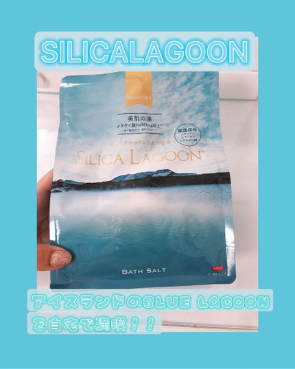 SILICALAGOON BATHSALT/SILICALAGOON/その他を使ったクチコミ(1枚目)