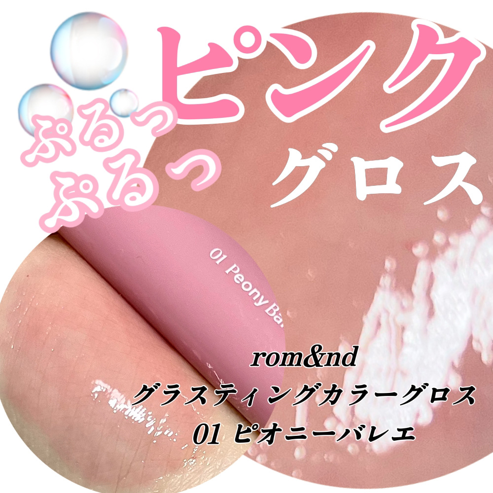 グラスティングカラーグロス/rom&nd/リップグロスを使ったクチコミ（1枚目）