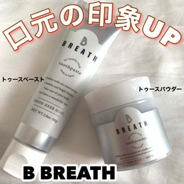 薬用トゥースペースト/B BREATH/歯磨き粉を使ったクチコミ（1枚目）