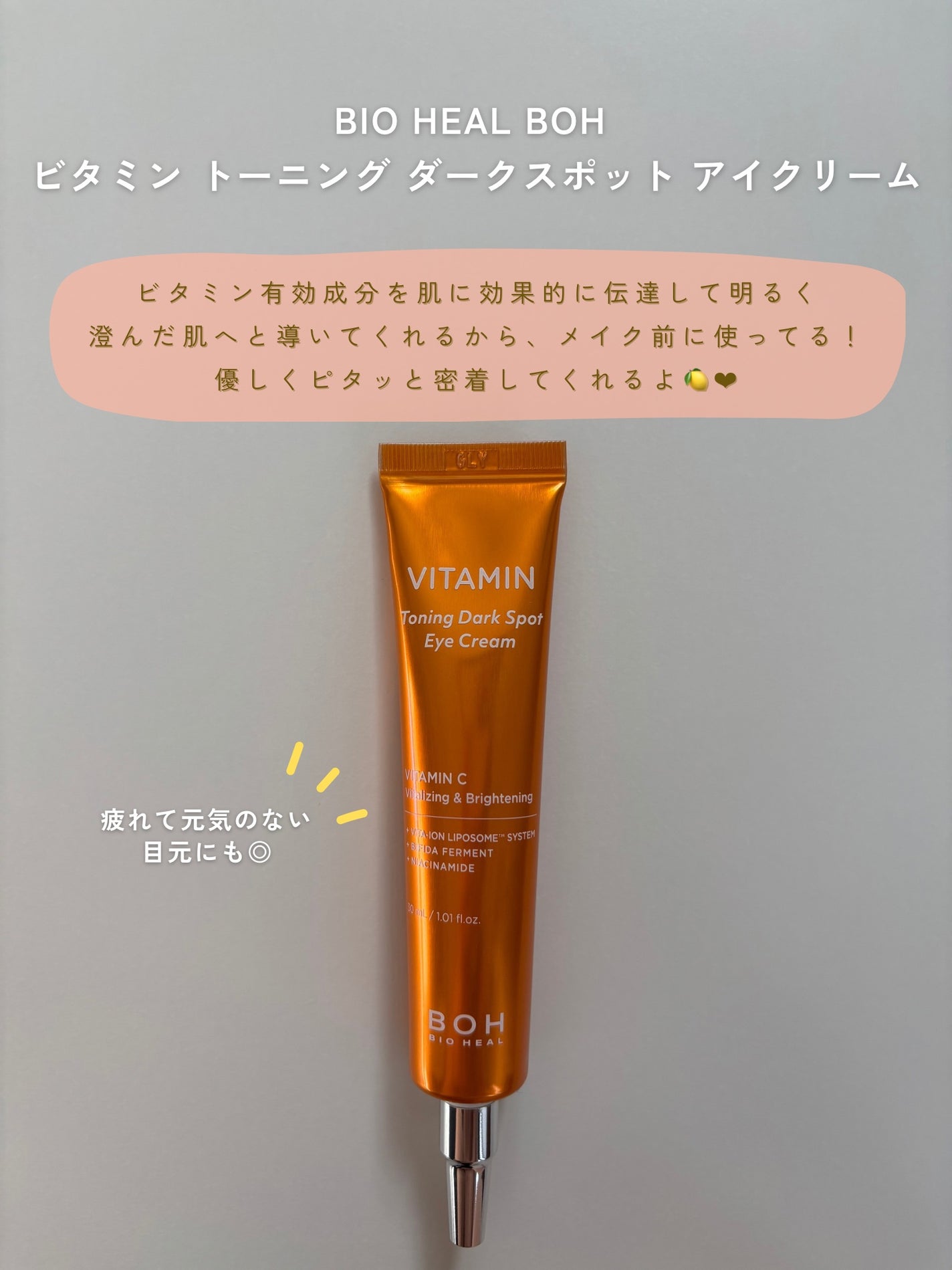 ビタミントーニングダークスポットアイクリーム/BIOHEAL BOH/アイケア・アイクリームを使ったクチコミ(3枚目)