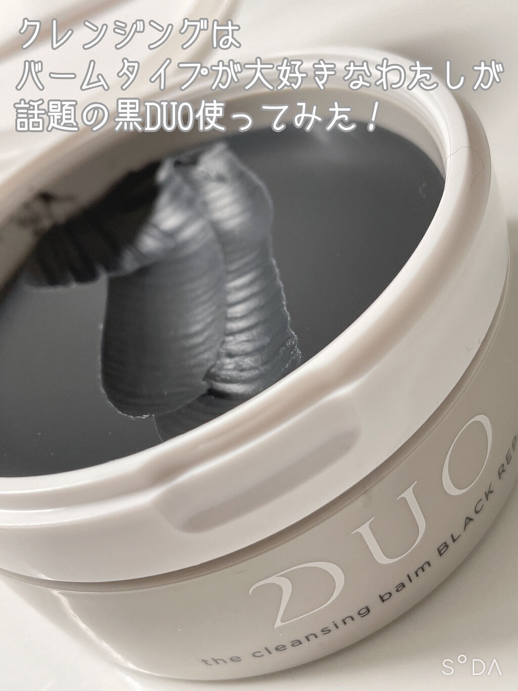 デュオ ザ クレンジングバーム ブラックリペア /DUO/クレンジングバームを使ったクチコミ（1枚目）