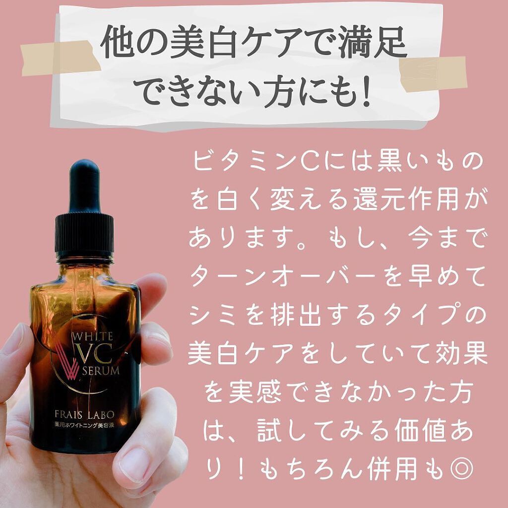 ホワイトVCセラム/フレイスラボ/美容液を使ったクチコミ(4枚目)