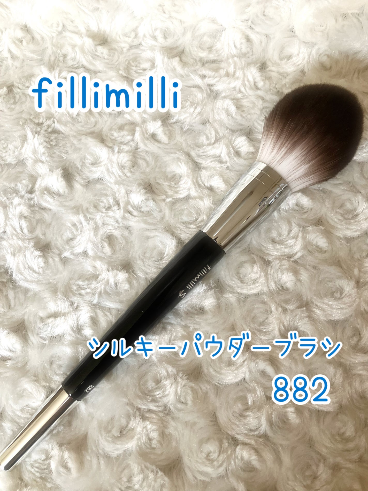 Sシルキーパウダーブラシ (M)882/fillimilli/メイクブラシを使ったクチコミ(1枚目)