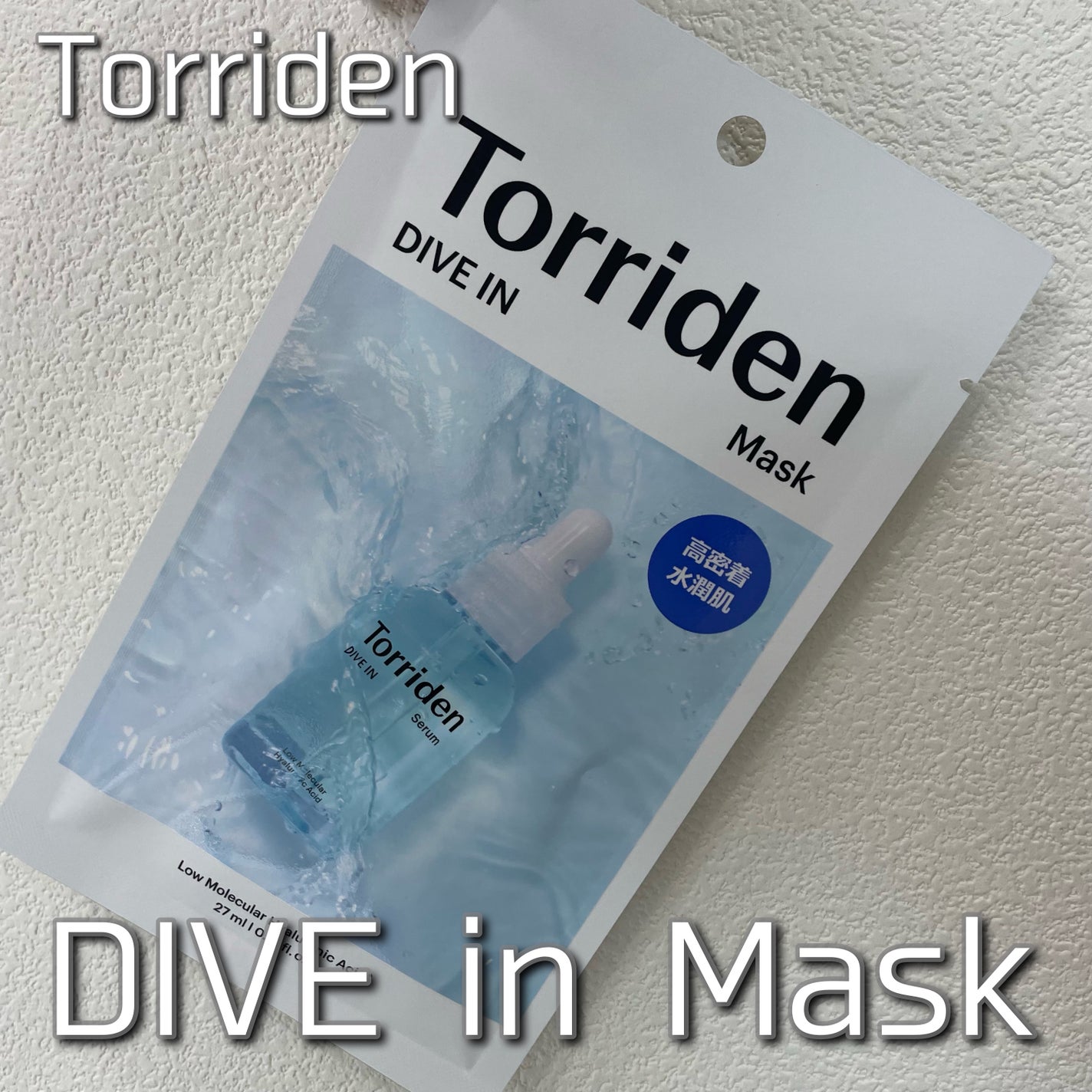 トリデン ダイブインマスクパック/Torriden/シートマスク・パックを使ったクチコミ(1枚目)