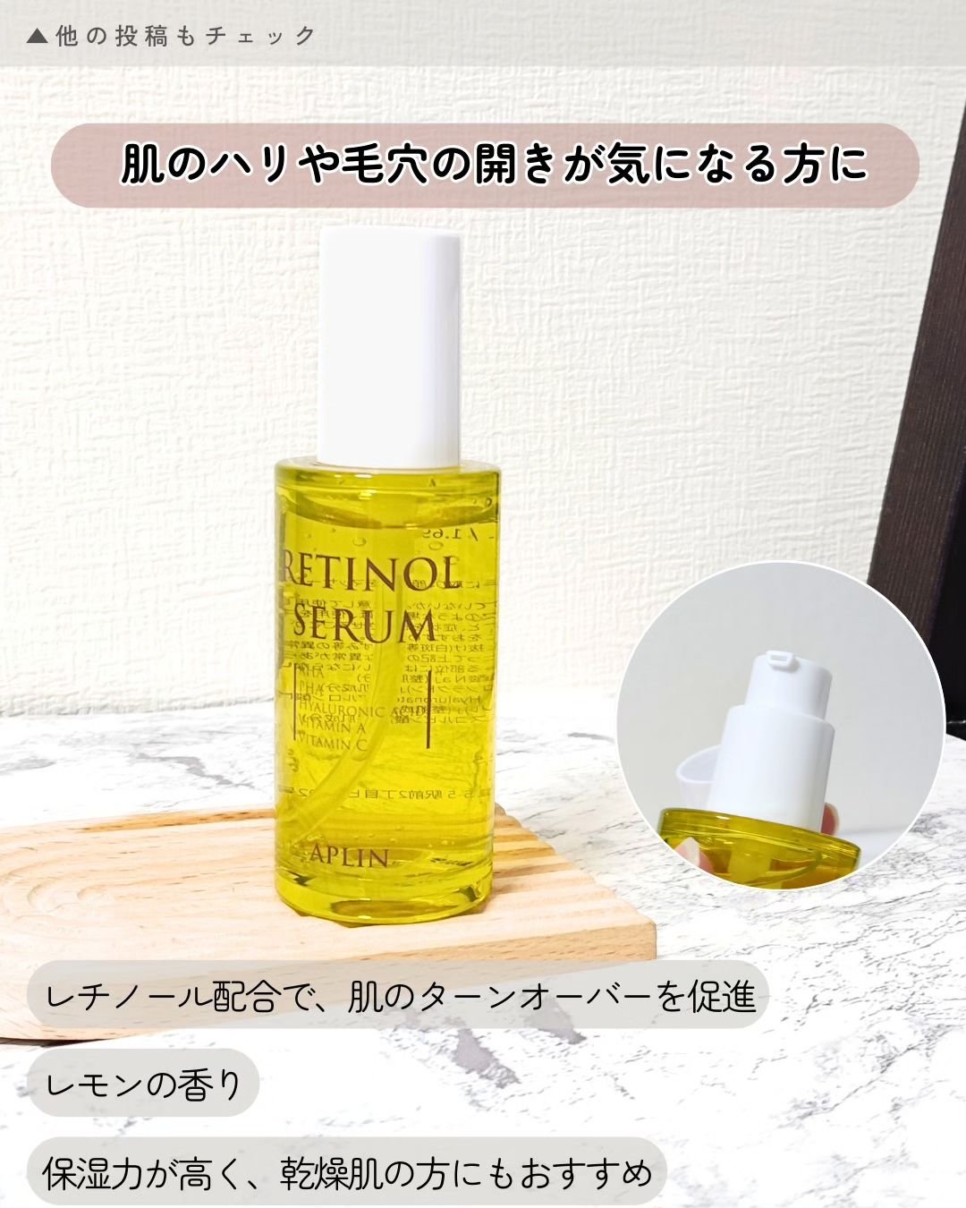 レチノールセラム/APLIN/美容液を使ったクチコミ（2枚目）