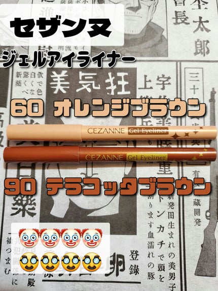 ジェルアイライナー/CEZANNE/ジェルアイライナーを使ったクチコミ(1枚目)