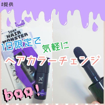 1DAY HAIR MONSTER/リーゼ/ヘアカラーを使ったクチコミ(1枚目)