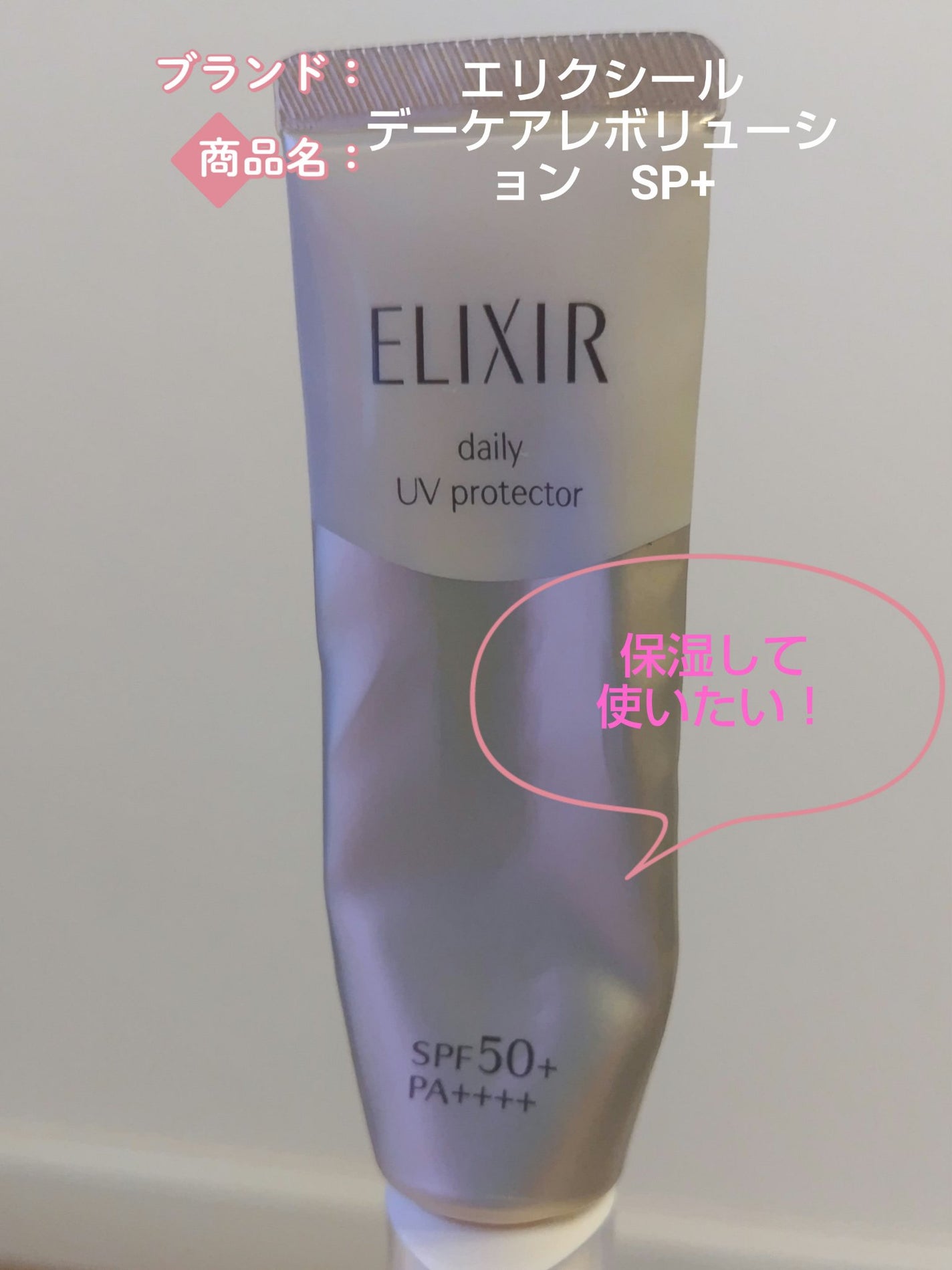 エリクシール シュペリエル デーケアレボリューション SP+/エリクシール/乳液を使ったクチコミ(1枚目)