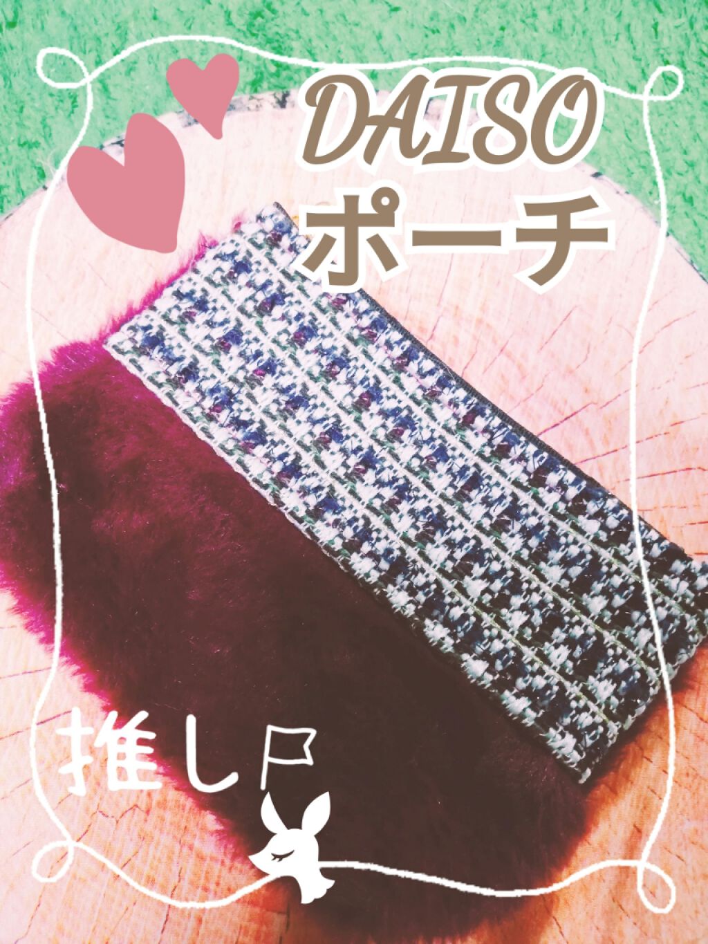 ふわもこポーチ/DAISO/化粧ポーチ by maya🧡