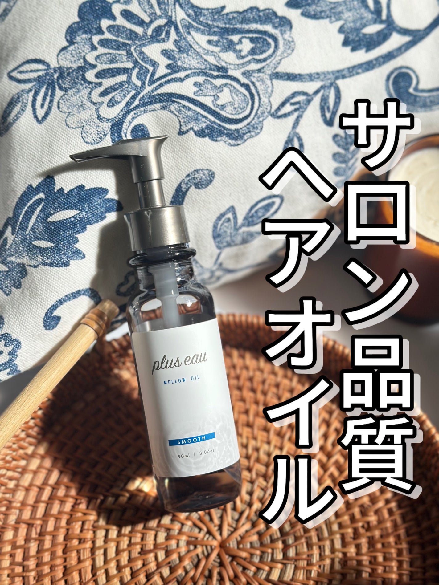 メロウオイル/plus eau/アウトバストリートメントを使ったクチコミ(1枚目)
