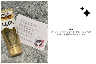 スーパーリッチシャイン ダメージリペア とろとろ補修トリートメント/LUX/洗い流すヘアトリートメントを使ったクチコミ（1枚目）