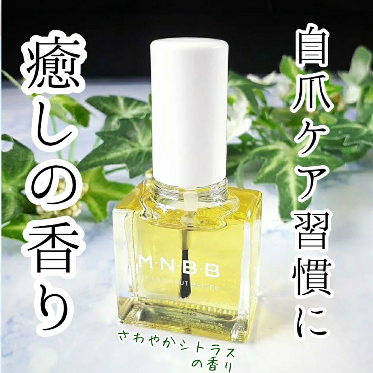 M･N･B･B アロマティックルーティン ネイルオイル TCのクチコミ「とーってもいい香りのネイルオイル🥰💕育爪中の方、いかがでしょう✨

M.N.B.B アロマティ.....」（1枚目）