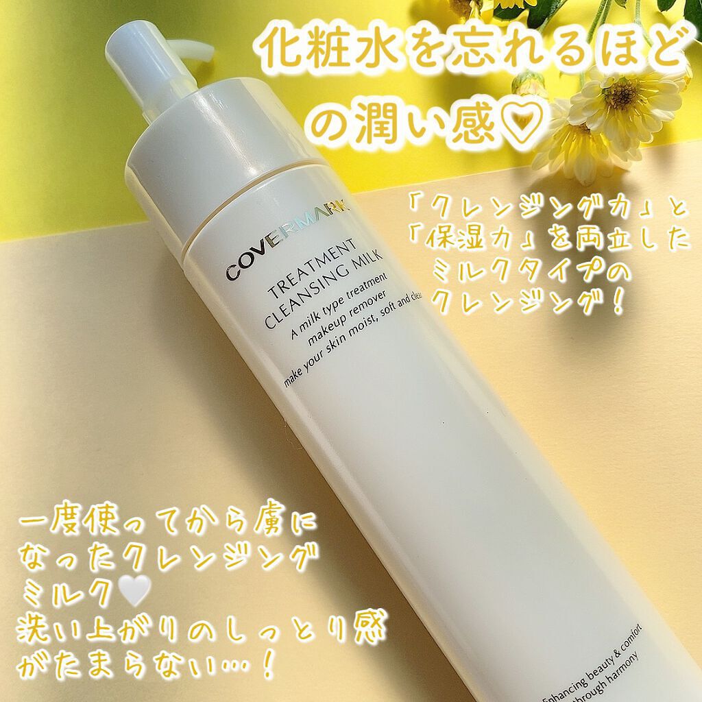 トリートメント クレンジング ミルク/COVERMARK/ミルククレンジングを使ったクチコミ(2枚目)