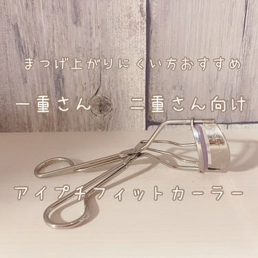 \一重・奥二重さんのビューラー/
まぶたが重くてビューラーでまつ毛が上がりにくい……
そんな経験はありませんか？？

そんな方におすすめしたいのがアイプチ®　ビューティ フィットカーラー。
ずっと違うビ