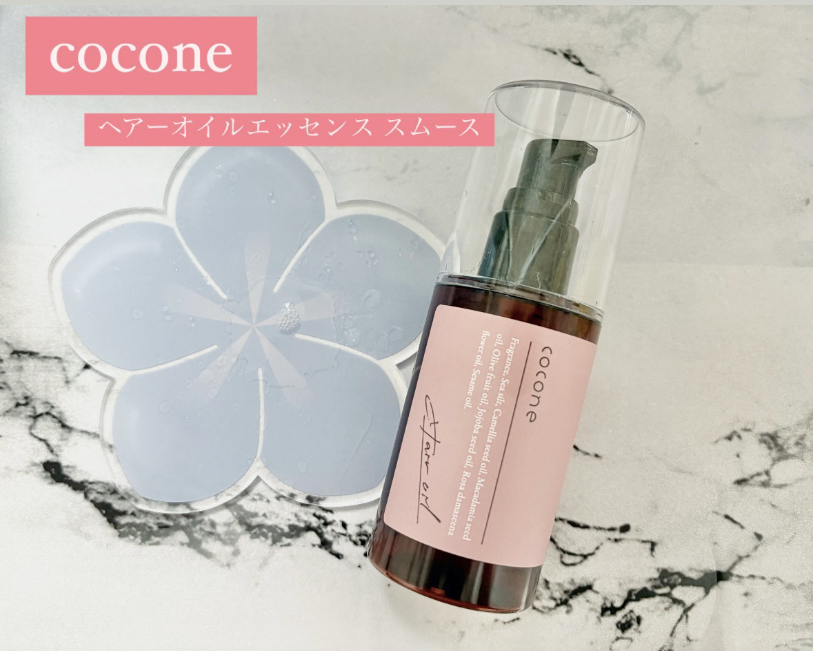 ヘアエッセンスオイル（スムース）/cocone/ヘアオイルを使ったクチコミ（1枚目）
