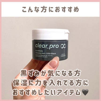 ソフティモ クリアプロ クレンジングバーム CICA ブラック/ソフティモ/クレンジングバームを使ったクチコミ(6枚目)