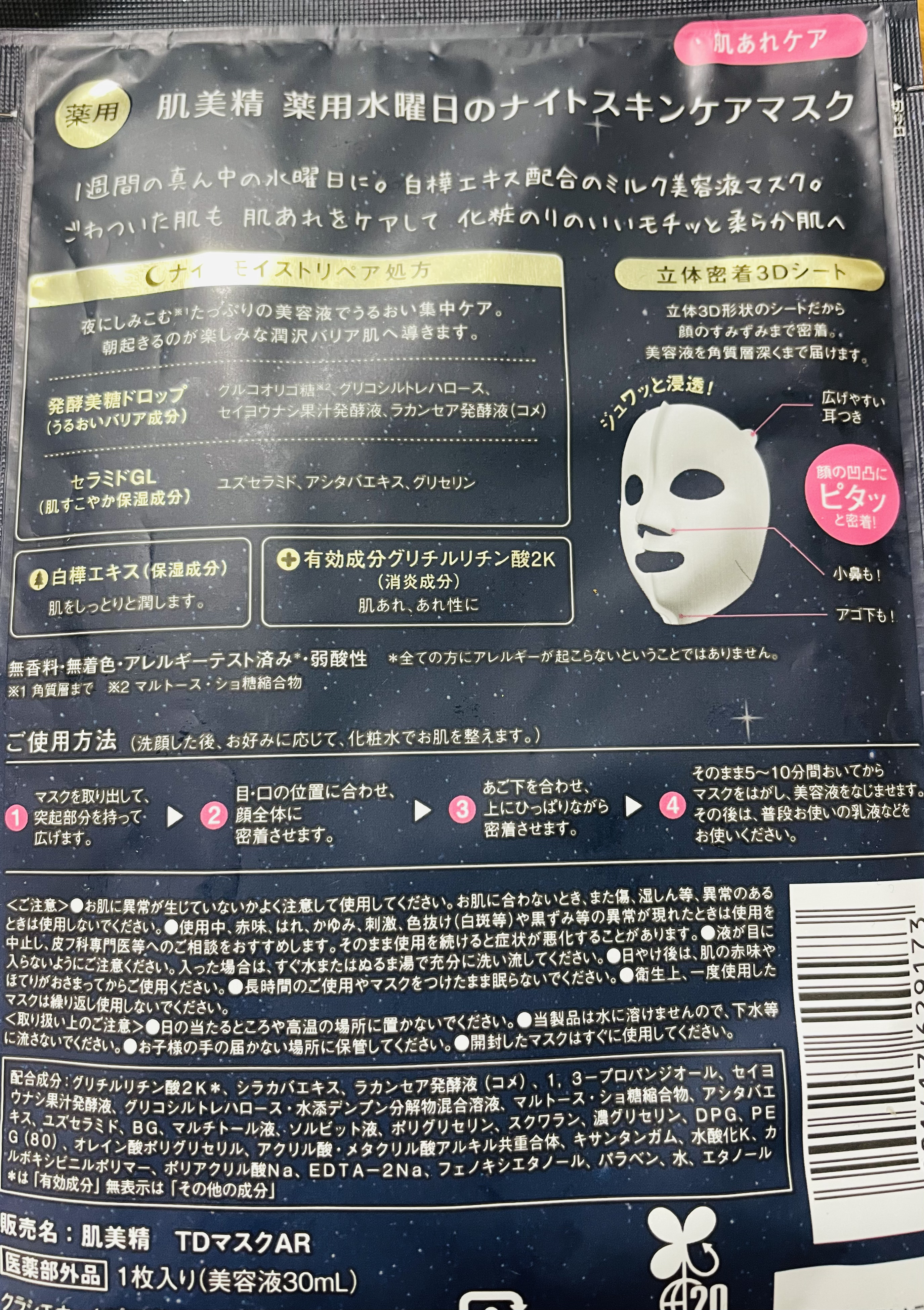 肌美精 薬用水曜日のナイトスキンケアマスク[医薬部外品]のクチコミ「#使い切りレビュー



肌美精
薬用夜の集中スキンケア
医薬部外品

水曜日の白樺エキス
〜.....」（2枚目）