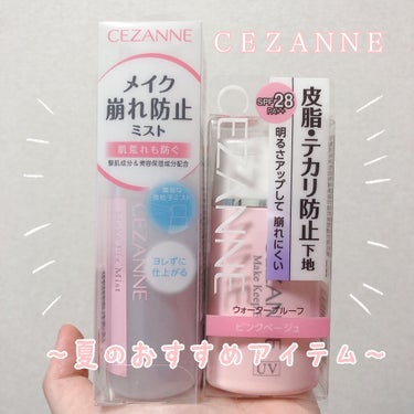 今回紹介するのは！こちら！
LIPSさんを通してプレゼントしていただきました😊

CEZANNEさんの
『メイクフィックス』&『皮脂テカリ防止下地』
です！


どちらも夏にもってこいのアイテムになって