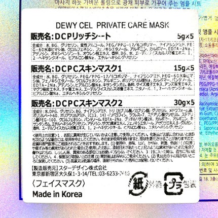 デュイセル プライベートケアマスク/DEWYCEL/シートマスク・パックを使ったクチコミ(7枚目)