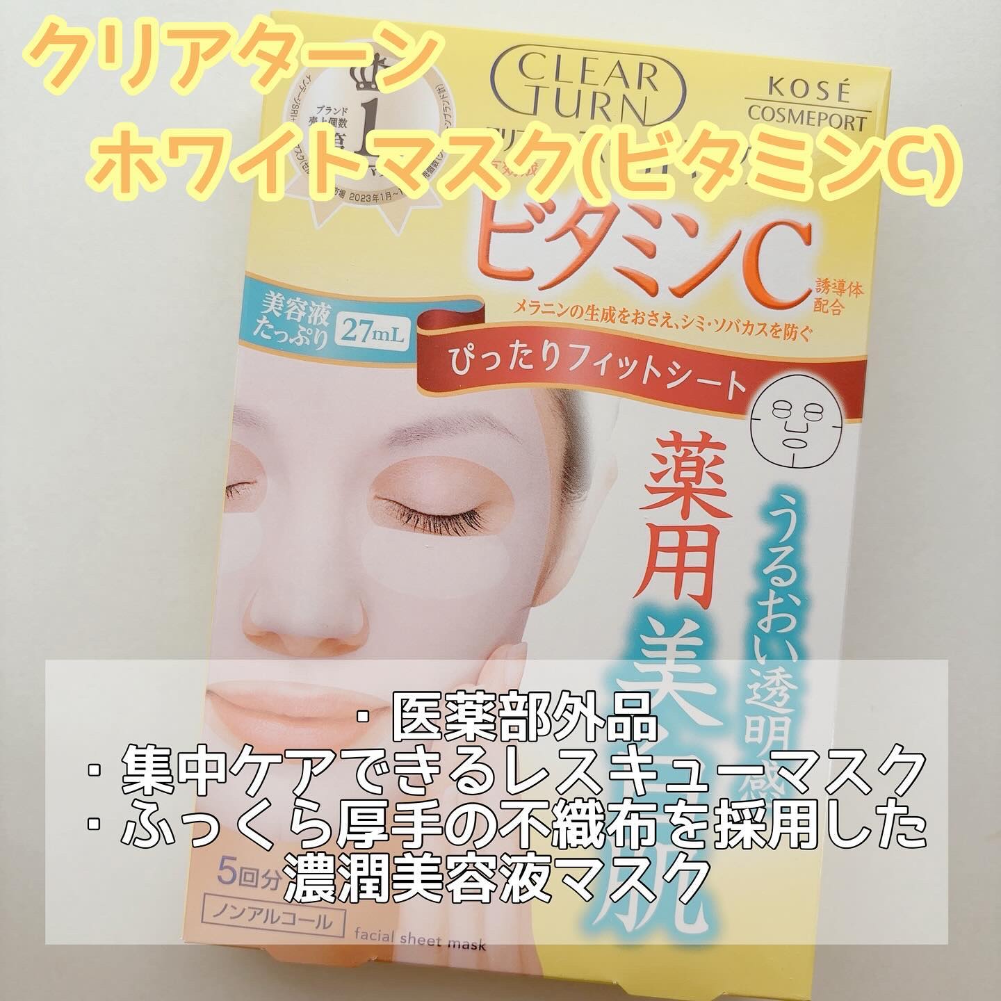 クリアターン ホワイト マスク (ビタミンC)/クリアターン/シートマスク・パックを使ったクチコミ（2枚目）