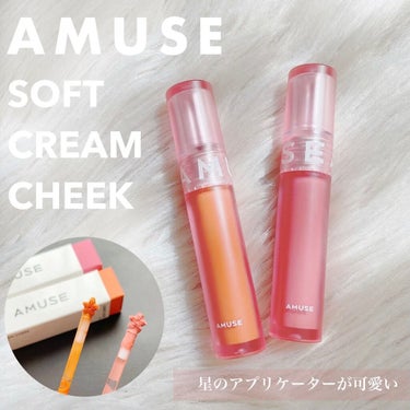 AMUSE ソフトクリームチークのクチコミ「韓国コスメAMUSEのクリームチークが可愛すぎる🥺💕

グロスみたいなパッケージに加えて
星形.....」（1枚目）